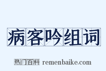 病客吟组词是什么意思的图片